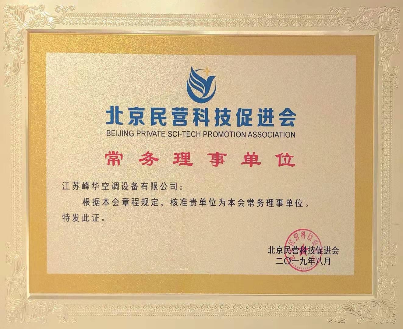 北京民營(yíng)科技常務(wù)理事單位